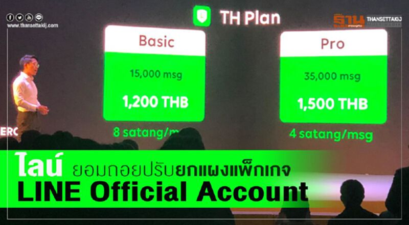 ไลน์ ยอมถอยปรับยกแผงแพ็กเกจค่าบริการ LINE Official Account ไลน์ ยอมถอยปรับยกแผงแพ็กเกจค่าบริการ LINE Official Account