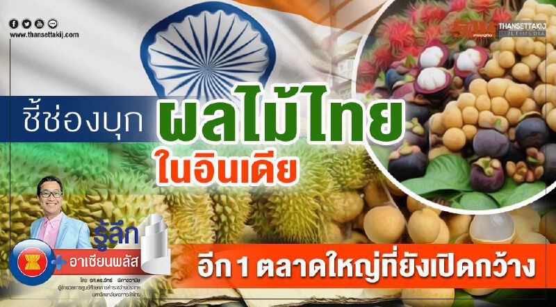 ชี้ช่องบุกผลไม้ไทยในอินเดีย อีก 1 ตลาดใหญ่ที่ยังเปิดกว้าง ชี้ช่องบุกผลไม้ไทยในอินเดีย อีก 1 ตลาดใหญ่ที่ยังเปิดกว้าง