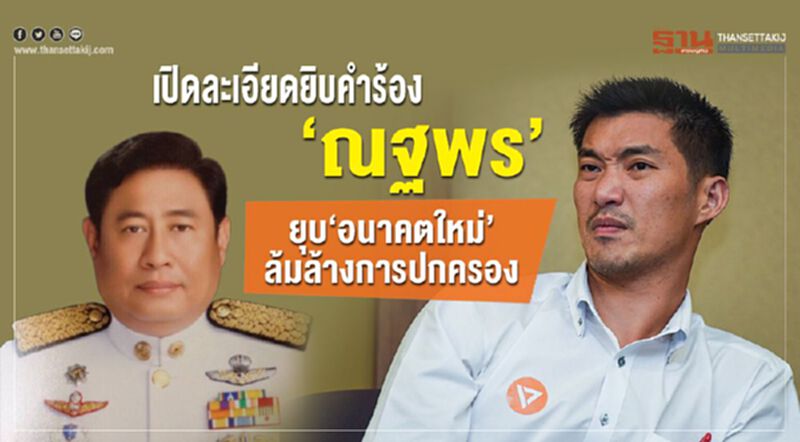 เปิดละเอียดยิบคำร้อง“ณฐพร”ยุบ“อนาคตใหม่”คดีล้มล้างการปกครอง เปิดละเอียดยิบคำร้อง“ณฐพร”ยุบ“อนาคตใหม่”คดีล้มล้างการปกครอง