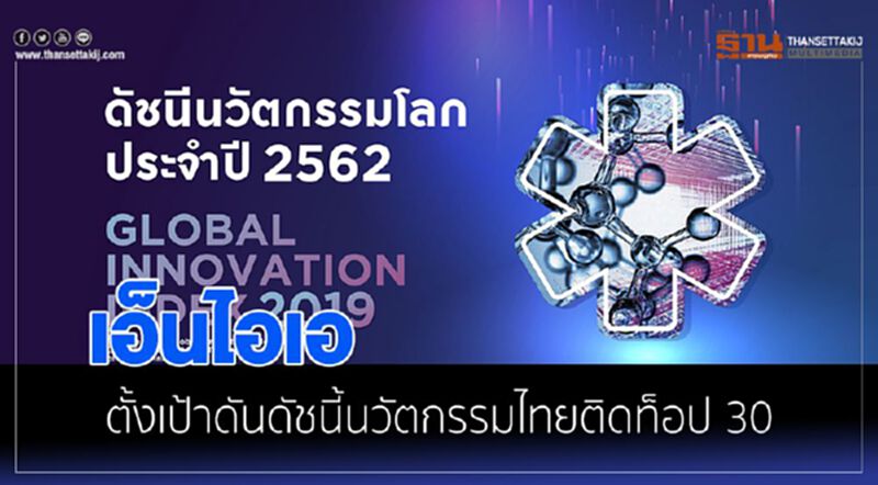 เอ็นไอเอ ตั้งเป้าดันดัชนีนวัตกรรมไทยติดท็อป 30 เอ็นไอเอ ตั้งเป้าดันดัชนีนวัตกรรมไทยติดท็อป 30