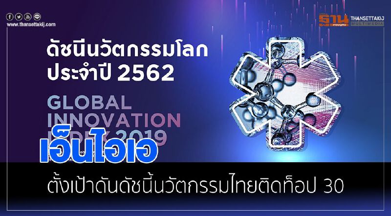 เอ็นไอเอ ตั้งเป้าดันดัชนีนวัตกรรมไทยติดท็อป 30 เอ็นไอเอ ตั้งเป้าดันดัชนีนวัตกรรมไทยติดท็อป 30