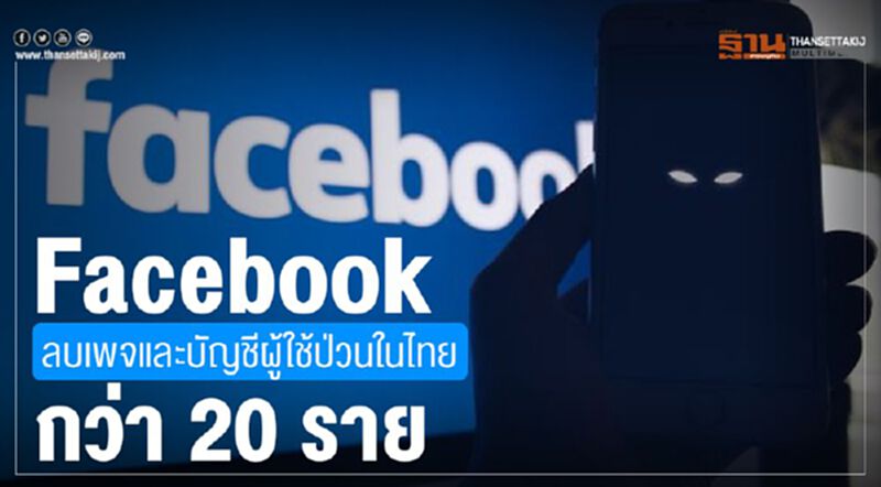 Facebook ลบเพจและบัญชีผู้ใช้ 'ป่วน' ในไทยกว่า 20 ราย Facebook ลบเพจและบัญชีผู้ใช้ 'ป่วน' ในไทยกว่า 20 ราย