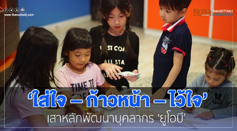 ‘ใส่ใจ – ก้าวหน้า – ไว้ใจ’ 3 เสาหลักยูโอบี พัฒนาศักยภาพบุคลากร ‘ใส่ใจ – ก้าวหน้า – ไว้ใจ’ 3 เสาหลักยูโอบี พัฒนาศักยภาพบุคลากร