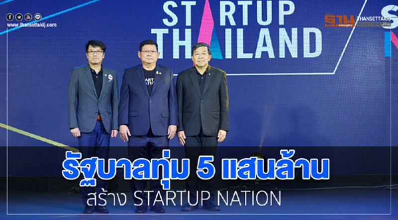 รัฐบาลทุ่ม 5 แสนล้าน สร้าง STARTUP NATION รัฐบาลทุ่ม 5 แสนล้าน สร้าง STARTUP NATION