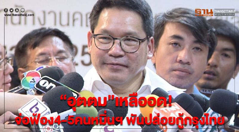 “อุตตม”เหลืออด! จ่อฟ้อง4-5คนหมิ่นฯ พันปล่อยกู้กรุงไทย “อุตตม”เหลืออด! จ่อฟ้อง4-5คนหมิ่นฯ พันปล่อยกู้กรุงไทย