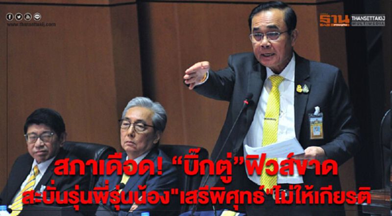 สภาเดือด! “บิ๊กตู่”ฟิวส์ขาด สะบั่นรุ่นพี่รุ่นน้อง"เสรีพิศุทธ์"ไม่ให้เกียรติ สภาเดือด! “บิ๊กตู่”ฟิวส์ขาด สะบั่นรุ่นพี่รุ่นน้อง"เสรีพิศุทธ์"ไม่ให้เกียรติ