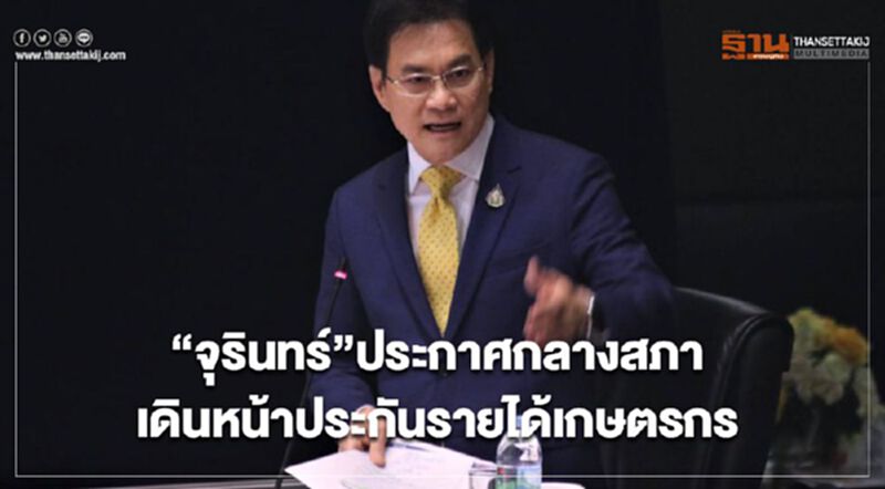 “จุรินทร์”ประกาศกลางสภาเดินหน้าประกันรายได้เกษตรกร “จุรินทร์”ประกาศกลางสภาเดินหน้าประกันรายได้เกษตรกร