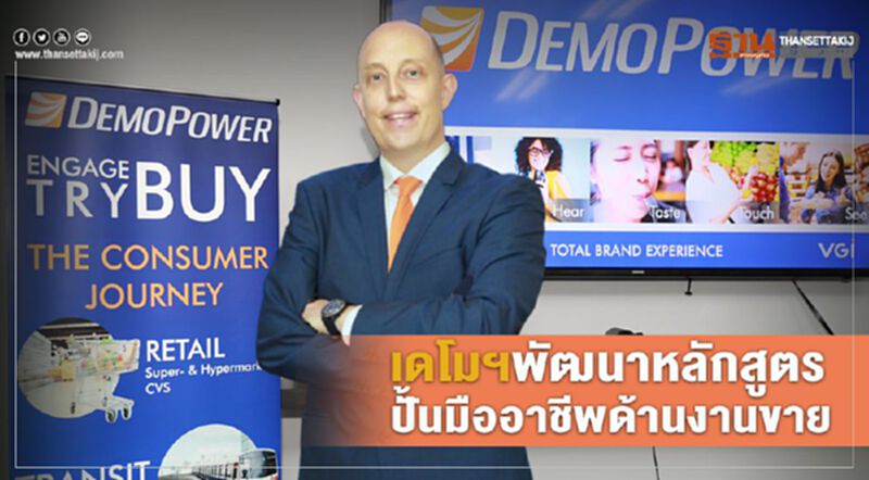 เดโมฯพัฒนาหลักสูตรปั้นมืออาชีพด้านงานขาย เดโมฯพัฒนาหลักสูตรปั้นมืออาชีพด้านงานขาย
