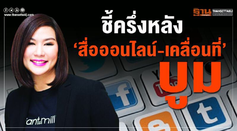ชี้ครึ่งหลัง‘สื่อออนไลน์-เคลื่อนที่’บูม ชี้ครึ่งหลัง‘สื่อออนไลน์-เคลื่อนที่’บูม