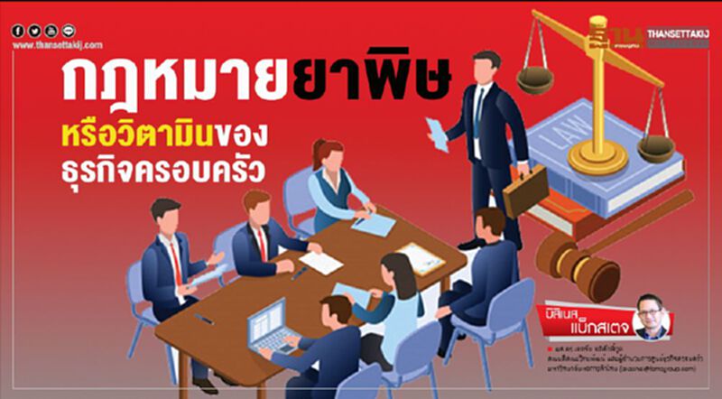 กฎหมายยาพิษหรือวิตามินของธุรกิจครอบครัว กฎหมายยาพิษหรือวิตามินของธุรกิจครอบครัว