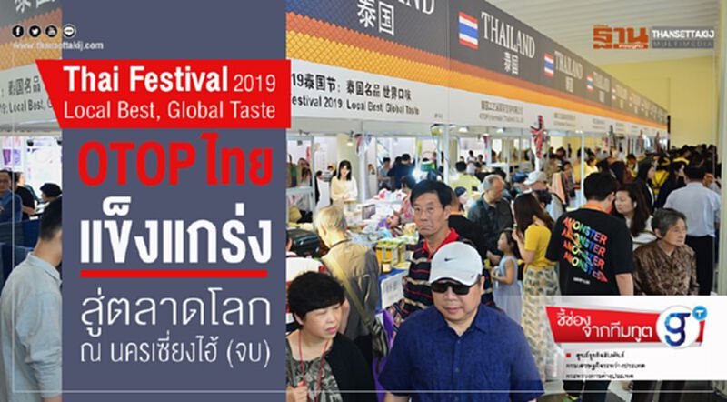 Thai Festival 2019 : Local Best, Global Taste OTOP ไทยแข็งแกร่งสู่ตลาดโลก ณ นครเซี่ยงไฮ้ (จบ) Thai Festival 2019 : Local Best, Global Taste OTOP ไทยแข็งแกร่งสู่ตลาดโลก ณ นครเซี่ยงไฮ้ (จบ)