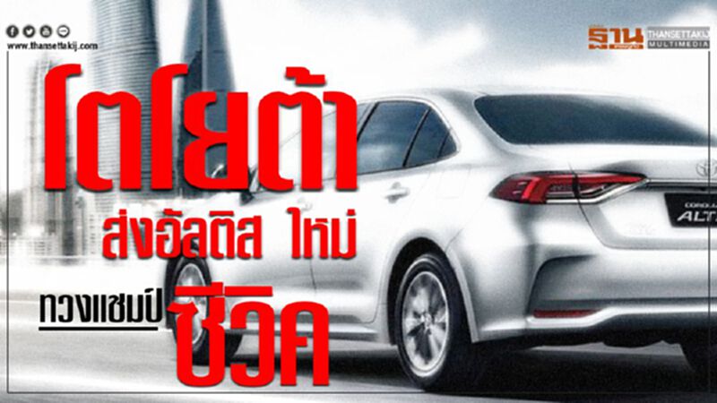โตโยต้าส่ง"อัลติส ใหม่"ทวงแชมป์"ฮอนด้า ซีวิค" โตโยต้าส่ง"อัลติส ใหม่"ทวงแชมป์"ฮอนด้า ซีวิค"