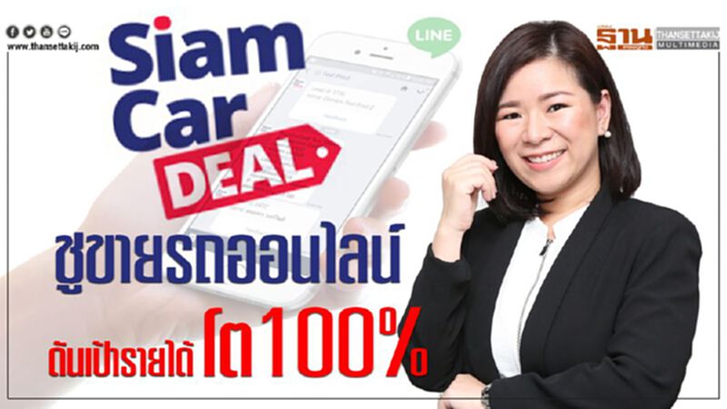 "สยามคาร์ดีล"ชูขายรถออนไลน์ดันเป้ารายได้โต100% "สยามคาร์ดีล"ชูขายรถออนไลน์ดันเป้ารายได้โต100%
