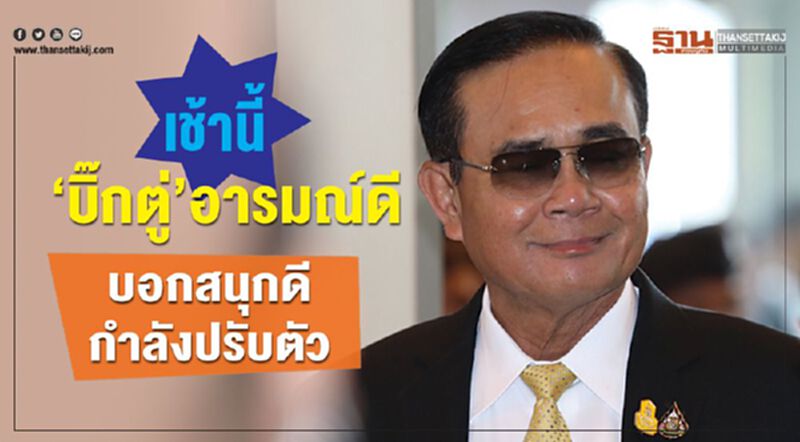 เช้านี้”บิ๊กตู่”อารมณ์ดี บอกสนุกดีกำลังปรับตัว เช้านี้”บิ๊กตู่”อารมณ์ดี บอกสนุกดีกำลังปรับตัว