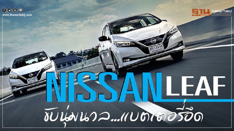 NISSAN LEAF ขับนุ่มนวล...แบตเตอรี่อึด NISSAN LEAF ขับนุ่มนวล...แบตเตอรี่อึด