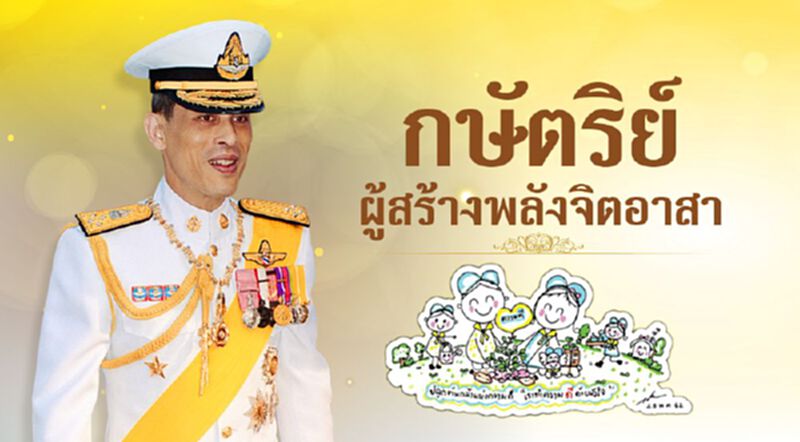 กษัตริย์ผู้สร้างพลังจิตอาสา กษัตริย์ผู้สร้างพลังจิตอาสา