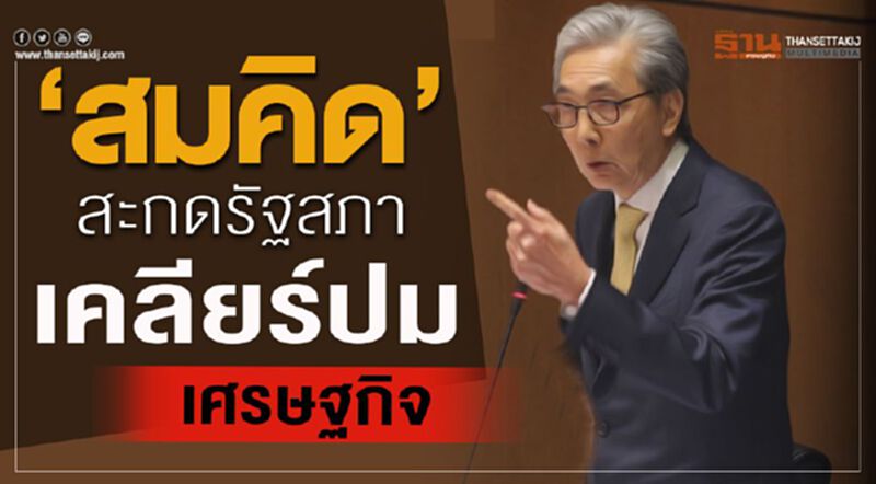 ชมคลิปฉบับเต็ม "สมคิด"สะกดรัฐสภาเคลียร์ปมเศรษฐกิจ ชมคลิปฉบับเต็ม "สมคิด"สะกดรัฐสภาเคลียร์ปมเศรษฐกิจ