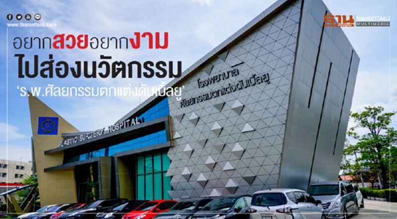 อยากสวยอยากงามไปส่องนวัตกรรม ‘ร.พ.ศัลยกรรมตกแต่งดับเบิ้ลยู’ อยากสวยอยากงามไปส่องนวัตกรรม ‘ร.พ.ศัลยกรรมตกแต่งดับเบิ้ลยู’
