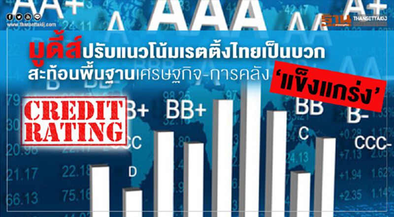 มูดี้ส์ปรับแนวโน้มเรตติ้งไทยเป็นบวก สะท้อนพื้นฐานเศรษฐกิจ-การคลัง ‘แข็งแกร่ง’ มูดี้ส์ปรับแนวโน้มเรตติ้งไทยเป็นบวก สะท้อนพื้นฐานเศรษฐกิจ-การคลัง ‘แข็งแกร่ง’