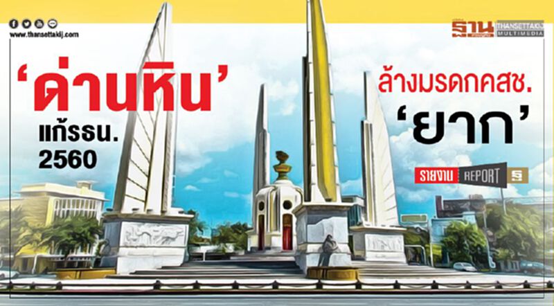 ‘ด่านหิน’ แก้รธน.2560 ล้างมรดกคสช. ‘ยาก’ ‘ด่านหิน’ แก้รธน.2560 ล้างมรดกคสช. ‘ยาก’