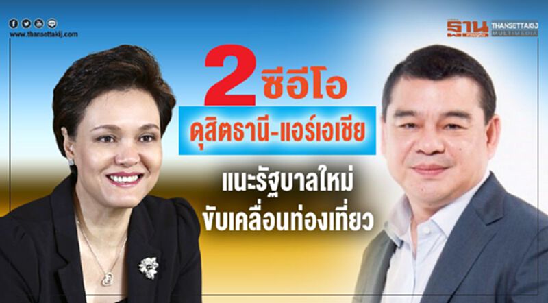 2ซีอีโอ ดุสิตธานี-แอร์เอเชีย แนะรัฐบาลใหม่ขับเคลื่อนท่องเที่ยว 2ซีอีโอ ดุสิตธานี-แอร์เอเชีย แนะรัฐบาลใหม่ขับเคลื่อนท่องเที่ยว