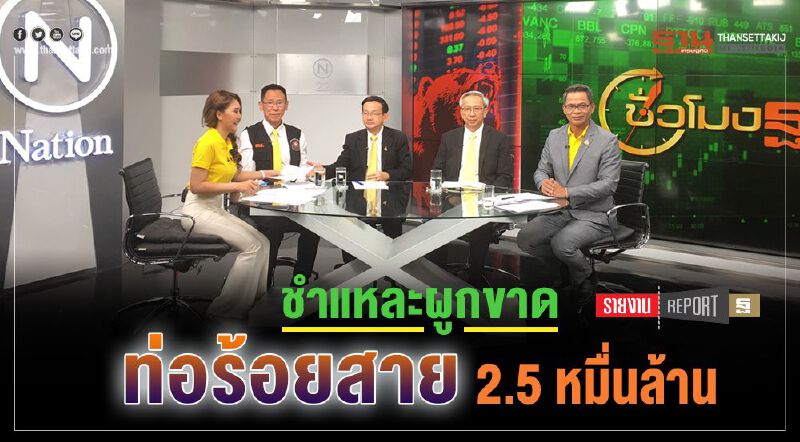 ชำแหละผูกขาด  ท่อร้อยสาย 2.5 หมื่นล้าน