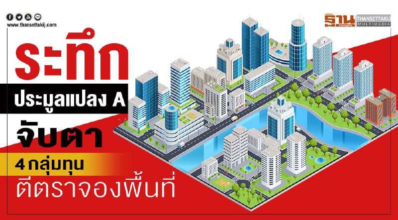 ระทึกประมูลสถานีกลางบางซื่อแปลง A  จับตา 4 กลุ่มทุนตีตราจองพื้นที่