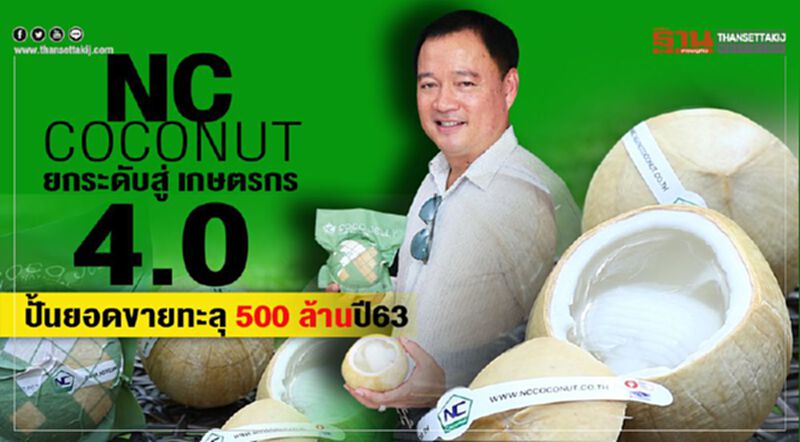 NC COCONUT ยกระดับสู่ เกษตรกร 4.0 ปั้นยอดขายทะลุ 500 ล้านปี63 NC COCONUT ยกระดับสู่ เกษตรกร 4.0 ปั้นยอดขายทะลุ 500 ล้านปี63