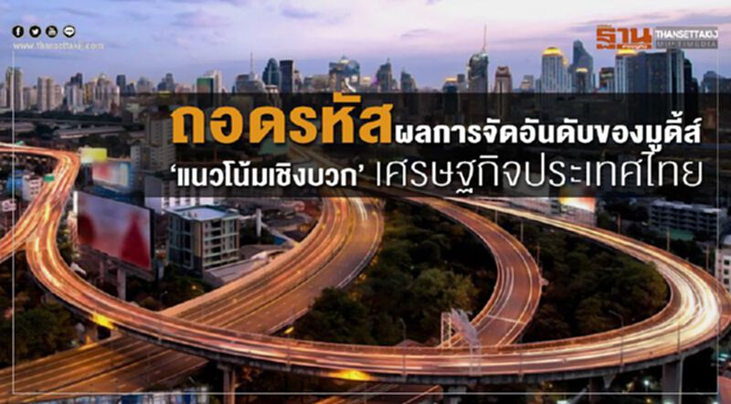 ถอดรหัสผลการจัดอันดับของมูดี้ส์ ‘แนวโน้มเชิงบวก’ เศรษฐกิจประเทศไทย ถอดรหัสผลการจัดอันดับของมูดี้ส์ ‘แนวโน้มเชิงบวก’ เศรษฐกิจประเทศไทย