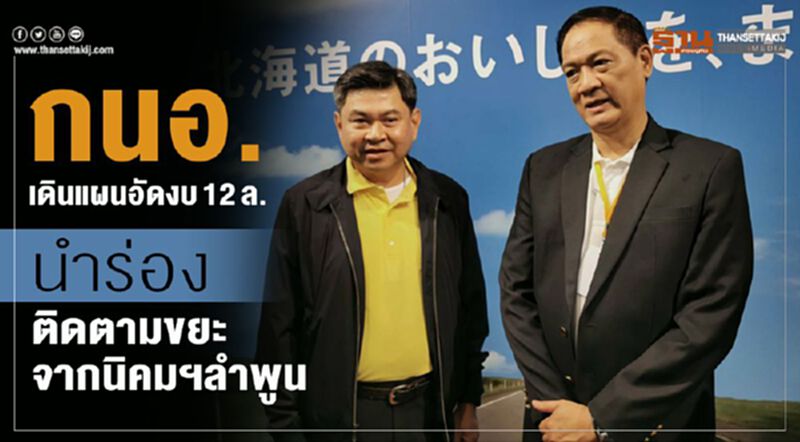 กนอ.เดินแผนอัดงบ12 ล.นำร่องติดตามขยะจากนิคมฯลำพูน กนอ.เดินแผนอัดงบ12 ล.นำร่องติดตามขยะจากนิคมฯลำพูน