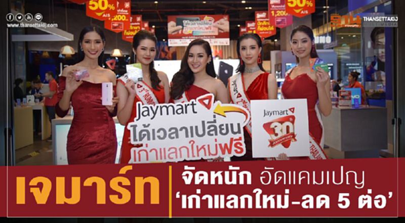 เจมาร์ท จัดหนัก อัดแคมเปญ “เก่าแลกใหม่-ลด 5 ต่อ” เจมาร์ท จัดหนัก อัดแคมเปญ “เก่าแลกใหม่-ลด 5 ต่อ”