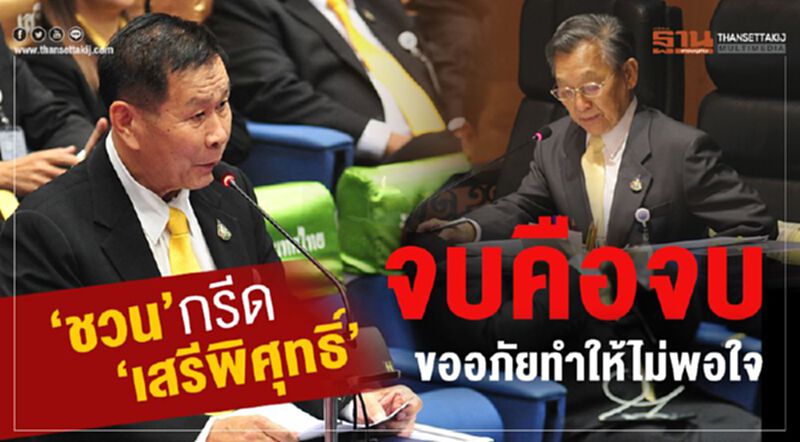 “ชวน”กรีด“เสรีพิศุทธิ์”จบคือจบ ขออภัยทำให้ไม่พอใจ “ชวน”กรีด“เสรีพิศุทธิ์”จบคือจบ ขออภัยทำให้ไม่พอใจ