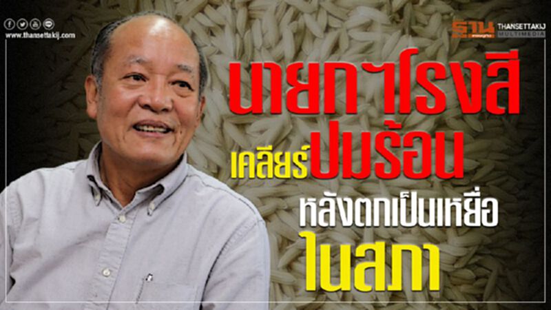 นายกฯโรงสีเคลียร์ปมร้อนหลังตกเป็นเหยื่อในสภา นายกฯโรงสีเคลียร์ปมร้อนหลังตกเป็นเหยื่อในสภา