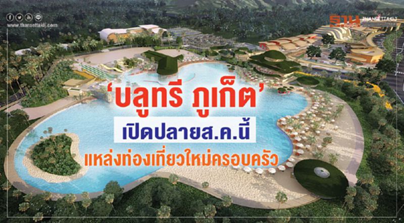 ‘บลูทรี ภูเก็ต’ เปิดปลายส.ค.นี้ แหล่งท่องเที่ยวใหม่ครอบครัว ‘บลูทรี ภูเก็ต’ เปิดปลายส.ค.นี้ แหล่งท่องเที่ยวใหม่ครอบครัว