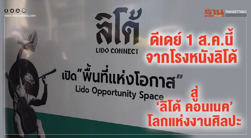       ดีเดย์ 1 ส.ค.นี้ จากโรงหนังลิโด้ สู่ “ลิโด้ คอนเนค”โลกแห่งงานศิลปะ