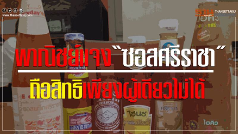 พาณิชย์แจง “ซอสศรีราชา” ถือสิทธิเพียงผู้เดียวไม่ได้ พาณิชย์แจง “ซอสศรีราชา” ถือสิทธิเพียงผู้เดียวไม่ได้