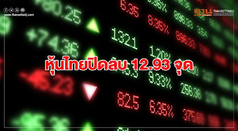 หุ้นไทยปิดลบ 12.93 จุด หุ้นไทยปิดลบ 12.93 จุด
