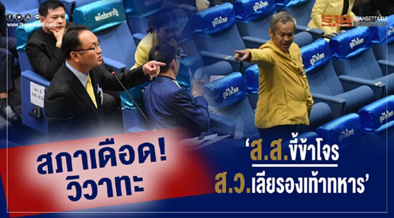 สภาเดือด!วิวาทะ“ส.ส.ขี้ข้าโจร-ส.ว.เลียรองเท้าทหาร” สภาเดือด!วิวาทะ“ส.ส.ขี้ข้าโจร-ส.ว.เลียรองเท้าทหาร”