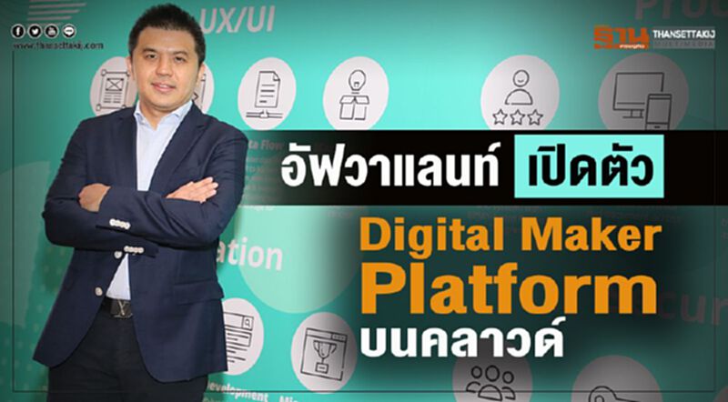 อัฟวาแลนท์ เปิดตัว Digital Maker Platform บนคลาวด์ อัฟวาแลนท์ เปิดตัว Digital Maker Platform บนคลาวด์