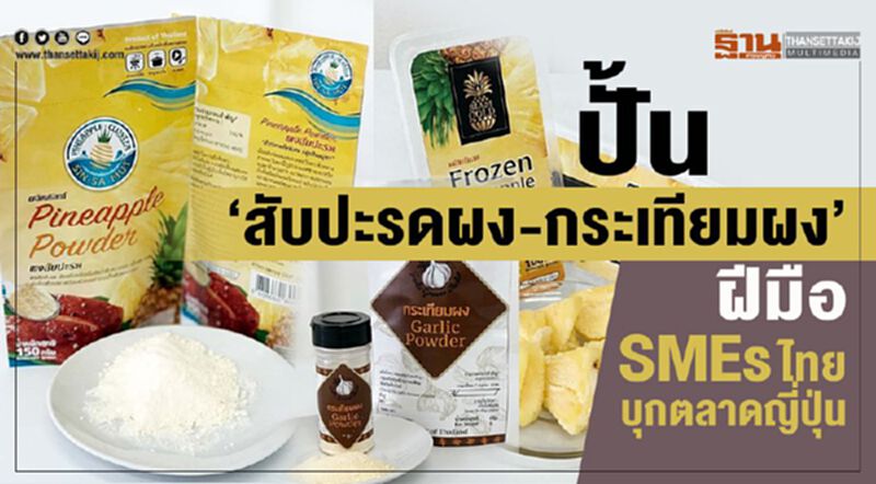 ปั้น"สับปะรดผง-กระเทียมผง" ฝีมือ SME ไทยบุกตลาดญี่ปุ่น ปั้น"สับปะรดผง-กระเทียมผง" ฝีมือ SME ไทยบุกตลาดญี่ปุ่น