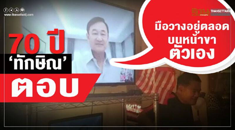 70 ปี“ทักษิณ”ตอบมือวางอยู่ตลอดบนหน้าขาตัวเอง 70 ปี“ทักษิณ”ตอบมือวางอยู่ตลอดบนหน้าขาตัวเอง