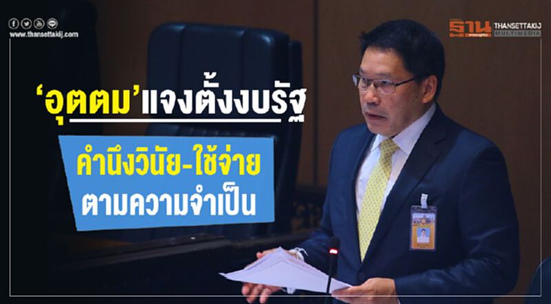 “อุตตม”แจงตั้งงบรัฐ คำนึงวินัย-ใช้จ่ายตามความจำเป็น “อุตตม”แจงตั้งงบรัฐ คำนึงวินัย-ใช้จ่ายตามความจำเป็น