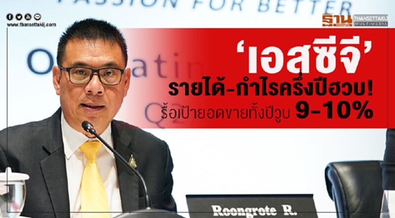 “เอสซีจี”รายได้-กำไรครึ่งปีฮวบ! รื้อเป้ายอดขายทั้งปีวูบ 9-10% “เอสซีจี”รายได้-กำไรครึ่งปีฮวบ! รื้อเป้ายอดขายทั้งปีวูบ 9-10%
