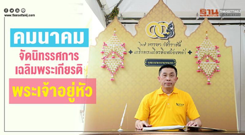 คมนาคมจัดนิทรรศการเฉลิมพระเกียรติพระเจ้าอยู่หัว คมนาคมจัดนิทรรศการเฉลิมพระเกียรติพระเจ้าอยู่หัว