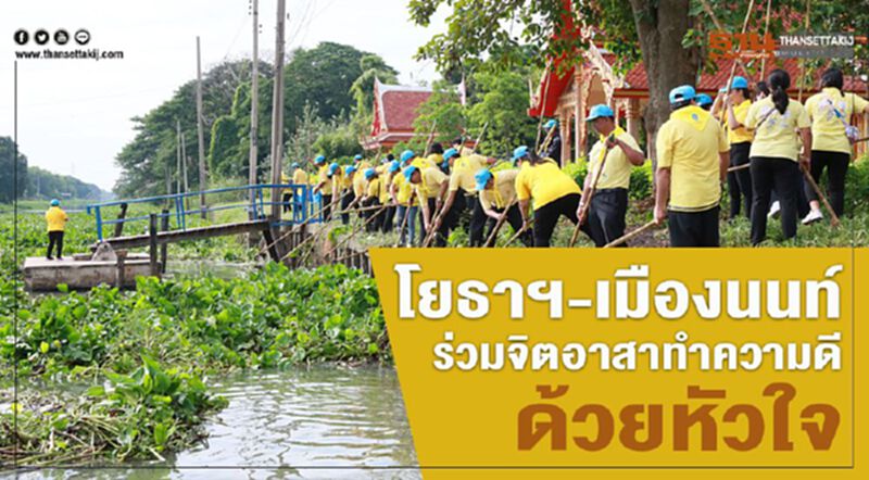 โยธาฯ-เมืองนนท์ร่วมจิตอาสาทำความดี ด้วยหัวใจ โยธาฯ-เมืองนนท์ร่วมจิตอาสาทำความดี ด้วยหัวใจ