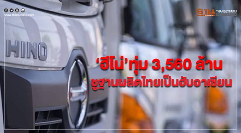 'ฮีโน่'ทุ่ม 3,560 ล้าน ชูฐานผลิตไทยเป็นฮับอาเซียน 'ฮีโน่'ทุ่ม 3,560 ล้าน ชูฐานผลิตไทยเป็นฮับอาเซียน