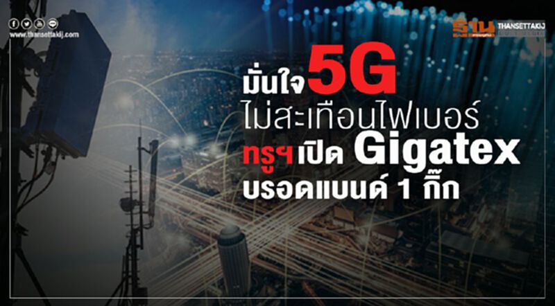 มั่นใจ5Gไม่สะเทือนไฟเบอร์ ทรูฯเปิด Gigatex บรอดแบนด์ 1 กิ๊ก มั่นใจ5Gไม่สะเทือนไฟเบอร์ ทรูฯเปิด Gigatex บรอดแบนด์ 1 กิ๊ก