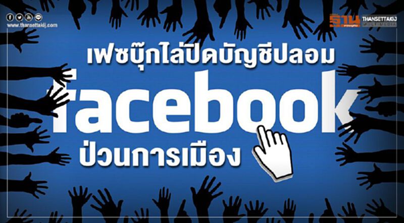 เฟซบุ๊กไล่ปิดบัญชีปลอมป่วนการเมือง เฟซบุ๊กไล่ปิดบัญชีปลอมป่วนการเมือง