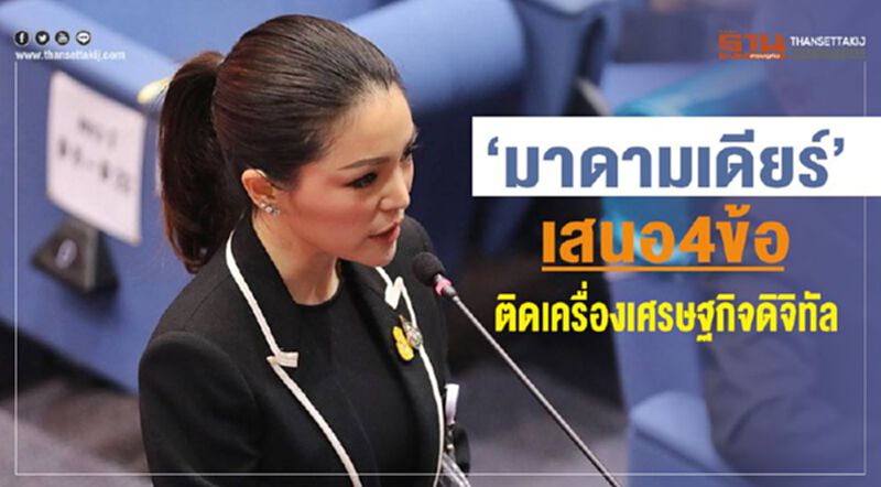 "มาดามเดียร์" เสนอ 4 ข้อติดเครื่องเศรษฐกิจดิจิทัล "มาดามเดียร์" เสนอ 4 ข้อติดเครื่องเศรษฐกิจดิจิทัล