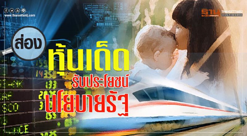 ส่องหุ้นเด็ด รับประโยชน์ นโยบายรัฐ ส่องหุ้นเด็ด รับประโยชน์ นโยบายรัฐ